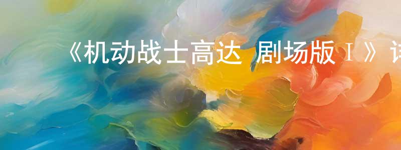﻿白根的个人主页,﻿《机动战士高达 剧场版Ⅰ》详情介绍_机动战士高达 剧场版Ⅰ已完结在线观看_机动战士高达 剧场版Ⅰ迅雷下载_日漫